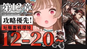 【 #アークナイツ 】急げ！着せ替えの為に13章まで走るｿﾞ🐱第12章「驚靂蕭然」12-20～攻略【明日方舟 / Arknights】