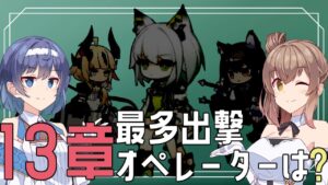 【小話】13章での合計出撃回数を調べてみた結果とか(第13章/EP13「悪兆渦流」)【アークナイツ/明日方舟/Arknights】