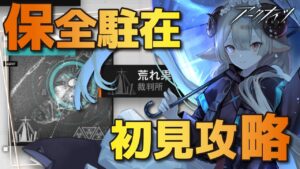 【#アークナイツ】13章の前に保全を終わらせたい！ここがうみです【Arknights/知識はまだまだ新人ドクター】