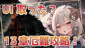【#アークナイツ】駆込み13章攻略！期限は明日迄よシンジ君！【Arknights/知識はまだまだ新人ドクター】