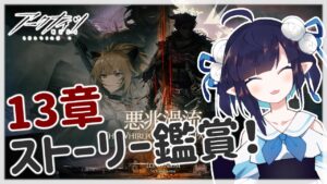 【#アークナイツ】既に雲行きの怪しい13章「悪兆渦流」を遊んでいく！【Part.2】