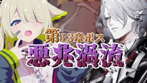 【#アークナイツ】13章ボス凸ってきます！厄難も攻略していくお🙄【Vtuber / 歌喰猫よもぎ】