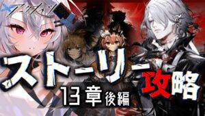 【迫真アークナイツ】激アツ展開【13章後半/Vtuber/春水レイ】