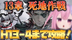 【アークナイツ】13章の高難易度ステージをクリアしてデルフィーンを完凸させる！！【明日方舟/arknights/Q.ken】
