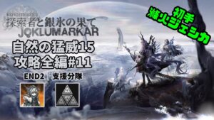 【アークナイツ】自然の猛威15 攻略全編#11｜統合戦略#4「探索者と銀氷の果て」【Arknights IS#4 D15 Full Run】