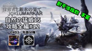 【アークナイツ】自然の猛威15 攻略全編#12｜統合戦略#4「探索者と銀氷の果て」【Arknights IS#4 D15 Full Run】