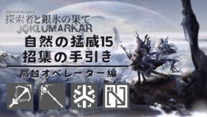 【アークナイツ】自然の猛威15 招集の手引き-高台オペレーター編-｜統合戦略#4「探索者と銀氷の果て」【Arknights IS#4 D15 Ranged Operator Guide】