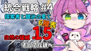 【自然の猛威15】統合戦略4 探索者と銀氷の果て 6層表🍎🏳【#アークナイツ 】