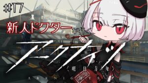 【#アークナイツ】新人ドクター、オペレーター達を導きます＃17【#新人Vtuber ／黒緋ルカ】