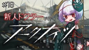 【#アークナイツ】新人ドクター、オペレーター達を導きます＃18【#新人Vtuber ／黒緋ルカ】
