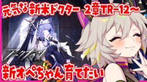 【アークナイツ/完全初見】先輩教えて！頭よわよわ新米ドクターは2章どこまでいける？  #初見実況 #vtuber #初見シナリオ #猫電