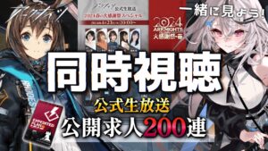【アークナイツ】公式配信同時視聴！～公開求人200枚と共に～【春水レイ/ Vtuber】