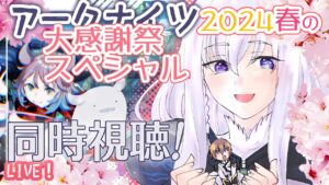 【アークナイツ】2024春の大感謝祭スペシャルを一緒に観たい！【同時視聴】