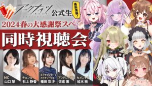 【#アークナイツ】公式生放送～2024春の大感謝祭スペシャル～同時視聴会【Arknights/명일방주/桜兎めう】