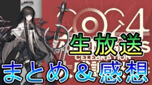 【アークナイツ】公式生放送　2024春の大感謝祭まとめ＆感想　新イベントやKFCコラボなど盛りだくさん