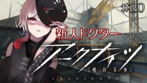 【#アークナイツ】新人ドクター、オペレーター達を導きます＃20【#新人Vtuber ／黒緋ルカ】