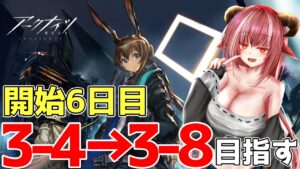 【新米ドクター】１晩で育成したので3-4リベンジして3-8を目指したいメインシナリオ回【#アークナイツ】