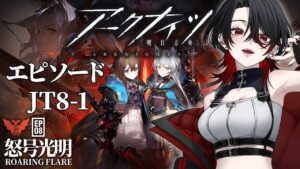 【 #アークナイツ  / 完全初見】#30  エピソード8 『怒号光明』  新米Dr.の初見アークナイツ！【 明日方舟 / Arknights】#Vtuber