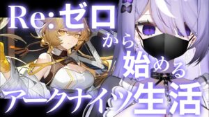 【アークナイツ】完全初見プレイ！先輩ドクターおしえてー？？#3【#新人VTuber / 猫塚しゅが】