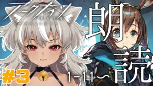 【 アークナイツ/完全初見 】＃4 朗読が完ぺきな配信者！？１-１1～ストーリー進めていく！【 灰音シャル/個人勢 】