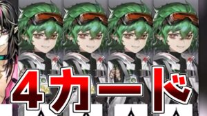 【アークナイツ】4カードです。僕の勝ち【ゆっくり実況】