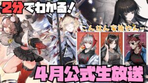 【4月】2分でわかる！公式生放送！【アークナイツ】【ラギラギ】