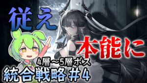 【アークナイツ】ローグライク攻略の秘訣は本能に従うこと！【統合戦略#4「探索者と銀氷の果て」】【VOICEVOX実況】