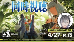 【アークナイツ/大陸版】5周年記念特別生放送をミラーで同時視聴する！【明日方舟 / Arknights】