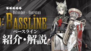 【アークナイツ】星5重装 - 庇護衛士『ベースライン(Bassline)』オペレーター紹介/解説 Vol.181【Arknights/明日方舟】