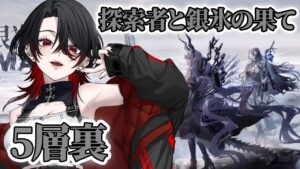 【 #アークナイツ / 完全初見 】#5  初心者Dr.が探索者と銀氷の果てに挑戦💪 【 明日方舟 / Arknights 】#Vtuber