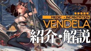 【アークナイツ】星5医療 - 呪癒師『ヴァンデラ(Vendela)』オペレーター紹介/解説 Vol.178【Arknights/明日方舟】