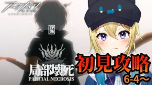 【アークナイツ】完全初見で第六章「局部壊死」後半ストーリーをフルボイス(初見攻略)プレイ！#56【星めぐり学園/金猫きらり】