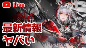【アークナイツ雑談配信】大陸版の5周年最新情報がヤバすぎた【明日方舟／Arknights】