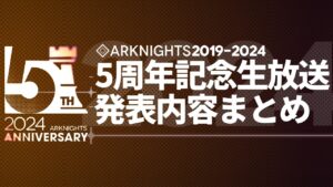 【アークナイツ】大陸版5周年記念生放送で発表された内容まとめ【明日方舟/Arknights】