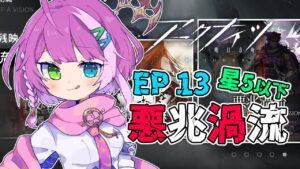 【#アークナイツ】星5以下でEP 13 悪兆渦流 13-16～ Part 5【VTuber/億千よろず】