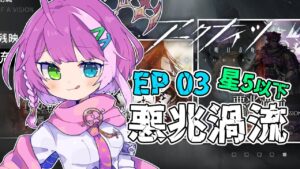 【#アークナイツ】星5以下でEP 13 悪兆渦流【VTuber/億千よろず】