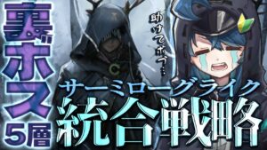 【 アークナイツ 】初見で5層裏ボスクリアを目指して〜サーミローグライク！統合戦略「探索者と銀氷の果て」に挑戦‼️【明日方舟/K流ちゃん/Vtuber】