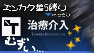 【アークナイツ】エンカク星5縛り治療介入まとめ(T-1～5)