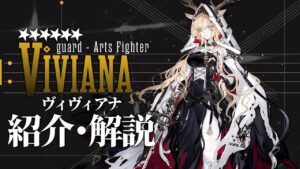 【アークナイツ】星6前衛 - 術戦士『ヴィヴィアナ(Viviana)』オペレーター紹介/解説 Vol.180【Arknights/明日方舟】