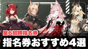 【星6招聘指名券】ざっくり解説おすすめ4選【アークナイツ/Arknights】