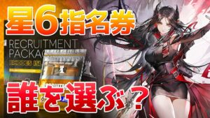 星6指名券のおすすめオペレーター解説（★6招聘指名券/2024春）【アークナイツ実況解説】