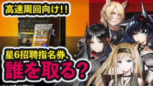 【星6指名券】周回効率が爆上がり！星6招聘指名券のすすめ！アークナイツ/Arknights