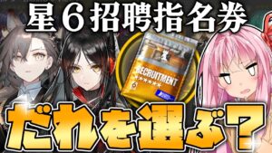 【アークナイツ】なんと８回目も悩んでいる人必見！一生何度でも新しく招聘指名券で入手できる星6オペレーター解説！【VOICEROID実況】