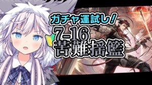 【#アークナイツ￤#完全初見】ガチャ運試し￤7-16苦難揺籃 #ぎんかいおんえあ 【銀灰まお/ハコネクト】