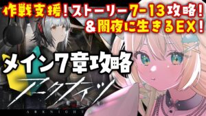 【アークナイツ】7章 苦難揺籃 7-13～攻略！闇夜に生きるEXも！🔰 #アークナイツ だよ #142 🦖 #新人vtuber【ざざざうる/VBOX】
