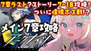 【アークナイツ】7章 苦難揺籃 7-18 最終ボス戦！？攻略したい🔰 #アークナイツ だよ #143 🦖 #新人vtuber【ざざざうる/VBOX】