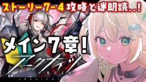 【アークナイツ】7章 苦難揺籃 7-4！攻略＆許してほしい朗読・・・！新章きた今こそストーリー進めどき！？🔰 #アークナイツ だよ #140 🦖 #新人vtuber【ざざざうる/VBOX】