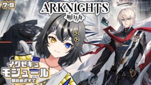 【#アークナイツ 】7‐9から⚡異格イグゼキュにモジュールつけたい🥁