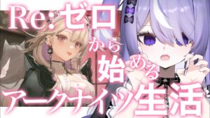 【アークナイツ】完全初見プレイ！先輩ドクターおしえてー？？#7【#新人VTuber / 猫塚しゅが】