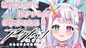 【 #アークナイツ 】初心者ドクター🔰の8章～！10連でバグパイプでてくれたり？【#vtuber / #星伽きりん 】